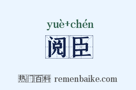 阅臣是什么意思的图片
